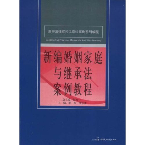 新編婚姻家庭與繼承法案例教程