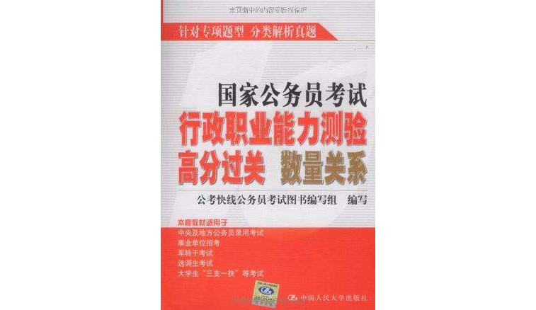 國家公務員考試行政職業能力測驗高分過關