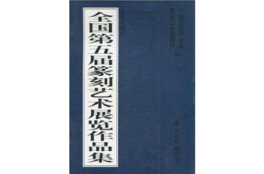 全國第五屆篆刻藝術展覽作品集