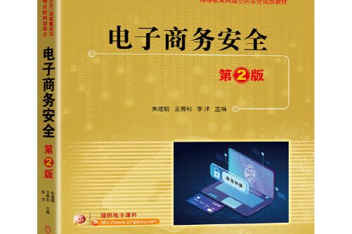 電子商務安全第2版(機械工業出版社2021年2月出版的書籍)