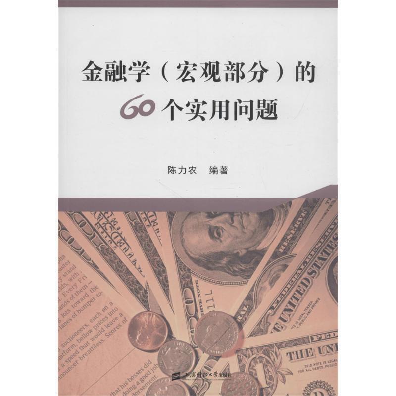 金融學（巨觀部分）的60個實用問題