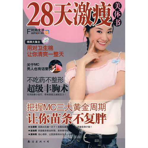 時尚生活5:28天激瘦美體書