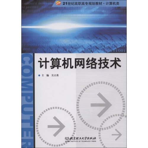 21世紀高職高專規劃教材·計算機網路技術