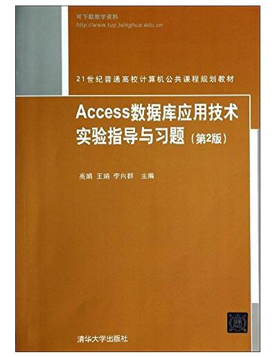 Access資料庫套用技術實驗指導與習題（第2版）