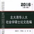 北大清華人大社會學碩士論文選編。2016