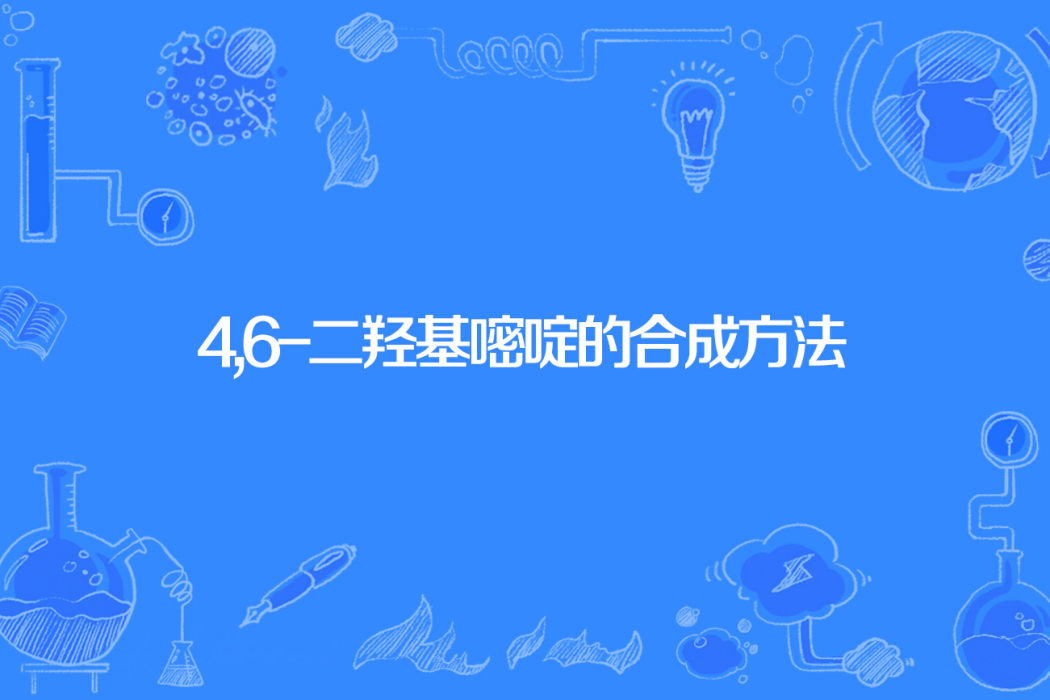 4,6-二羥基嘧啶的合成方法