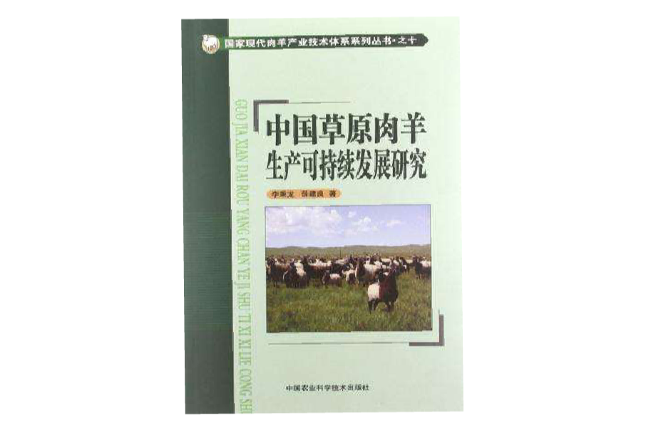 中國草原肉羊生產可持續發展研究