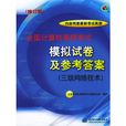 計算機等級考試模擬試卷及參考答案：三網路術技術