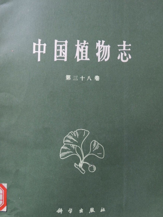 中國植物志（第三十八卷）