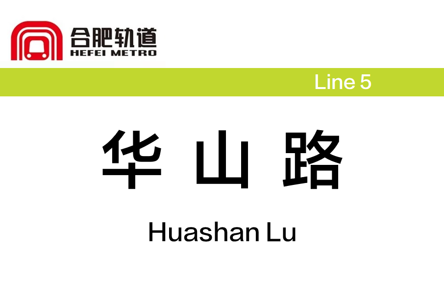 華山路站(中國安徽省合肥市境內捷運車站)