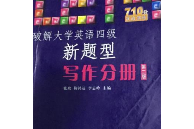 破解大學英語四級新題型：寫作分冊