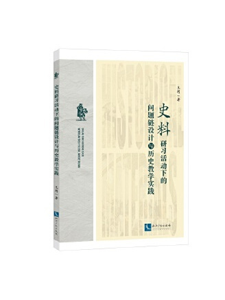 史料研習活動下的問題鏈設計與歷史教學實踐