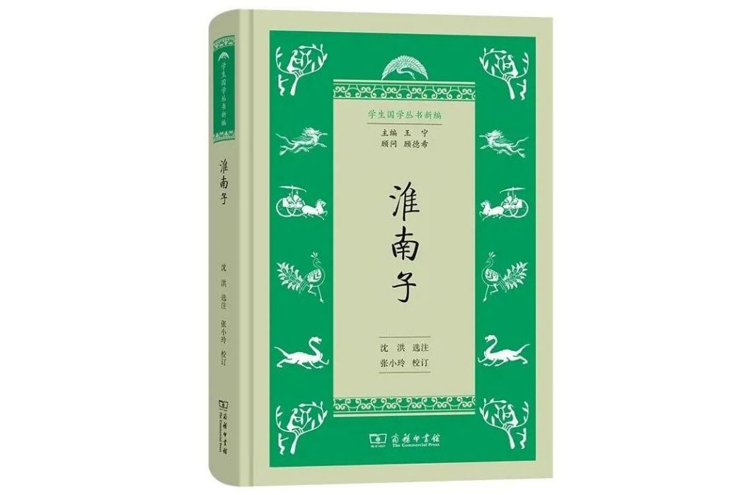 淮南子(2022年商務印書館出版的圖書)