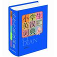 小學生常備工具書系列：小學生英漢詞典