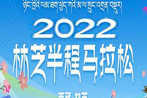 2022林芝半程馬拉松賽