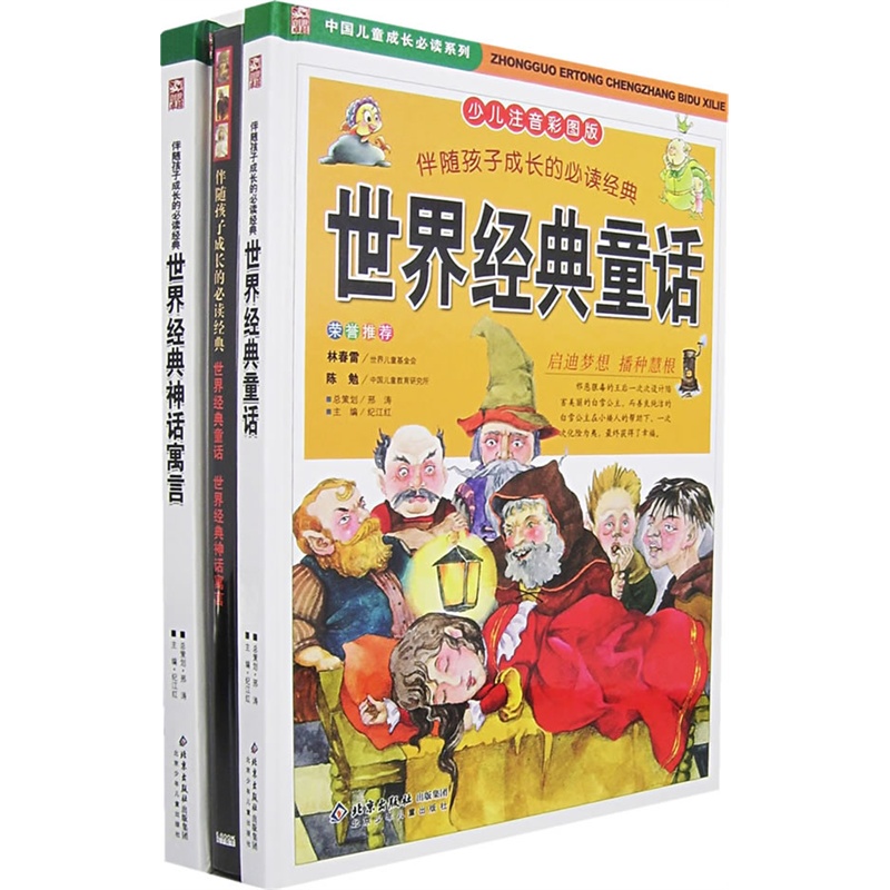 伴隨孩子成長的必讀經典世界經典童話（全二卷）（少兒注音彩圖版）（贈光碟）