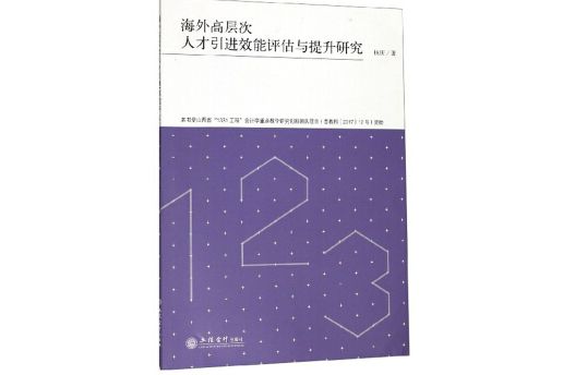 海外高層次人才引進效能評估與提升研究