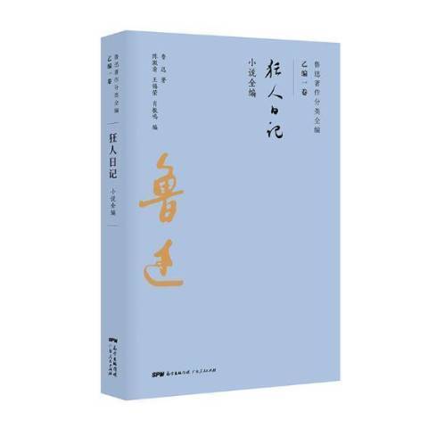 狂人日記：小說全編