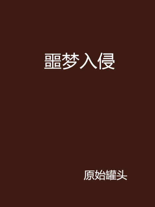 噩夢入侵(原始罐頭創作的網路小說)