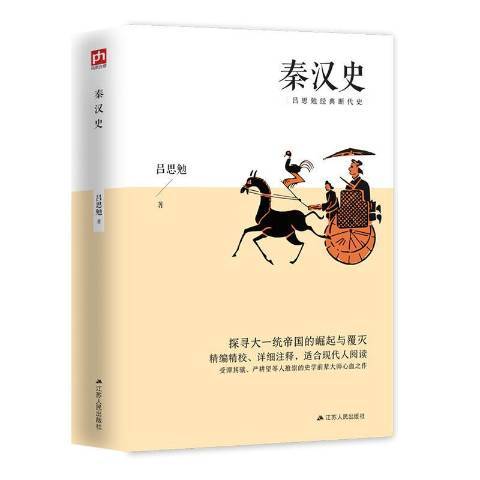 秦漢史(2020年江蘇人民出版社出版的圖書)