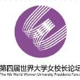 世界大學女校長論壇