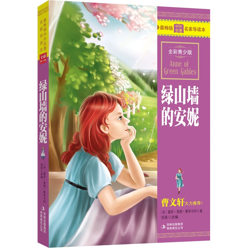 綠山牆的安妮