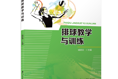 排球教學與訓練(2018年廈門大學出版社出版的圖書)