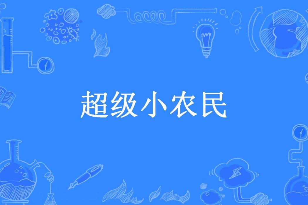 超級小農民(小吃貨所著小說)