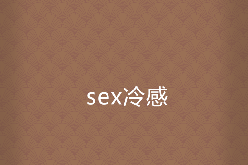 sex冷感