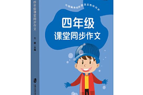 四年級課堂同步作文(2020年上海社會科學院出版社出版的圖書)