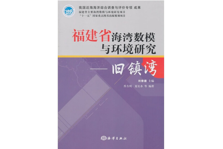 福建省海灣數模與環境研究：舊鎮灣