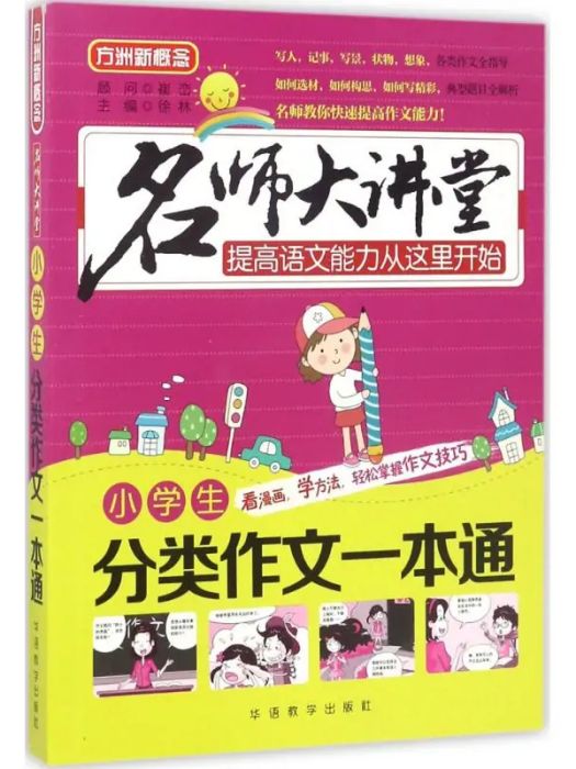 小學生分類作文一本通(2016年華語教學出版社出版的圖書)