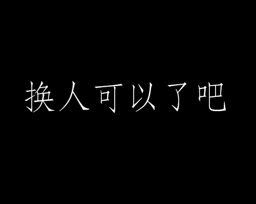 換人可以了吧