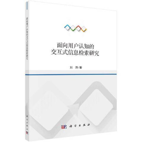 面向用戶認知的互動式信息檢索研究