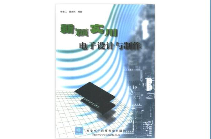 新穎實用電子設計與製作