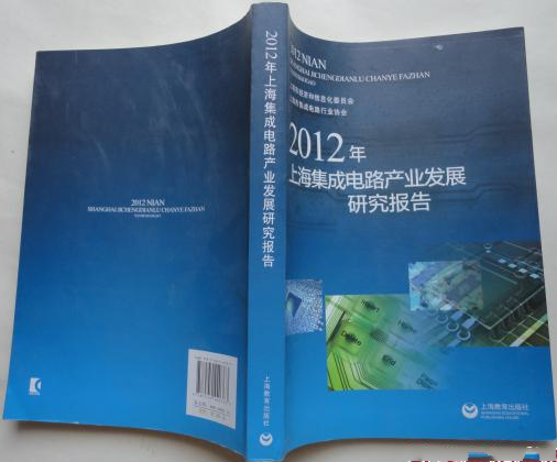 2012年上海積體電路產業發展研究報告