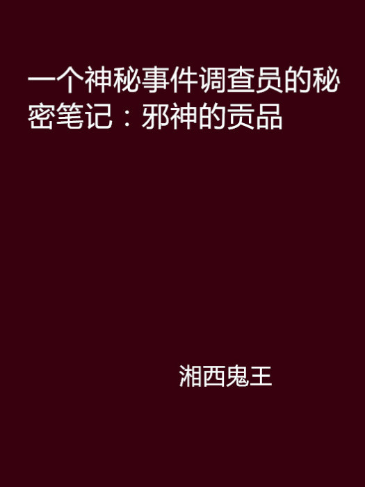 一個神秘事件調查員的秘密筆記：邪神的貢品