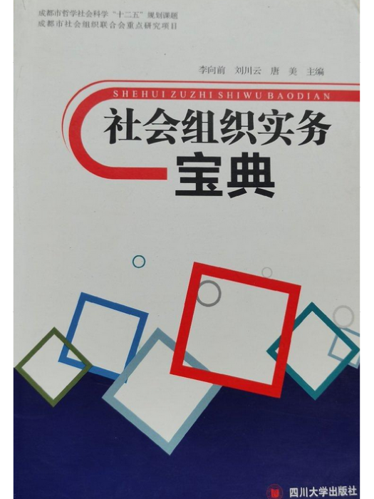 社會組織實務寶典