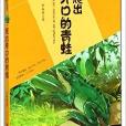 爬出井口的青蛙-最令孩子著迷的名家寓言