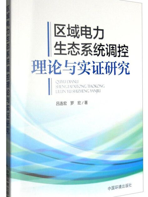 區域電力生態系統調控理論與實證研究