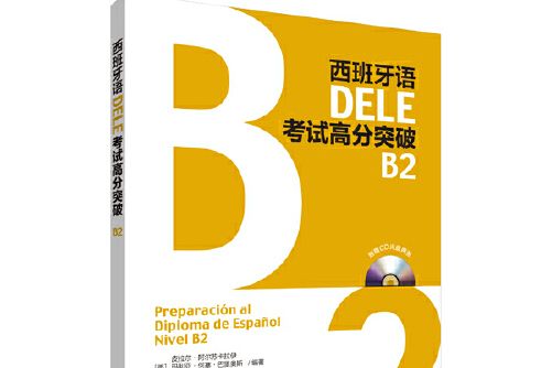 西班牙語dele考試高分突破b2（配cd光碟兩張）