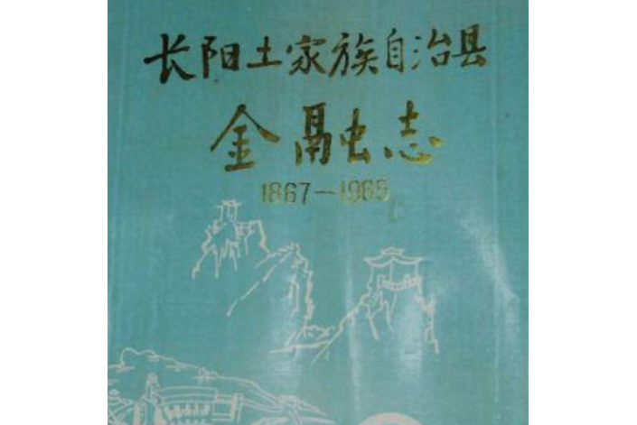 長陽土家族自治縣金融志(1867-1985)