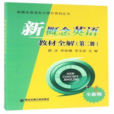 新概念英語教材全解全新版：第二冊