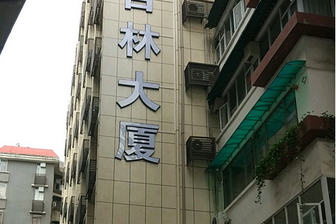 吉林大廈