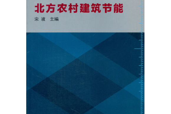 北方農村建築節能北方農村建築節能