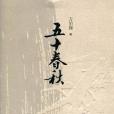 五十春秋(萬伯翱著圖書)