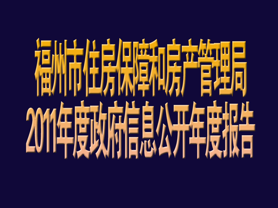 福州市住房保障和房產管理局2011年度政府信息公開年度報告