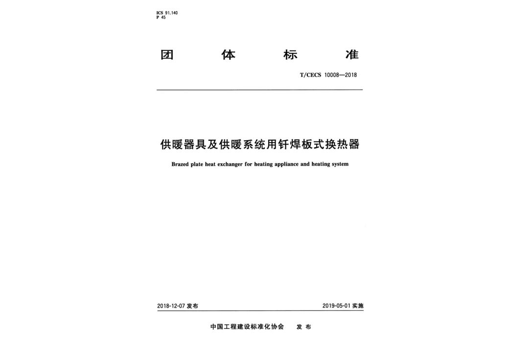 供暖器具及供暖系統用釺焊板式換熱器