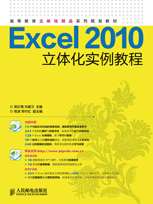 Excel 2010立體化實例教程