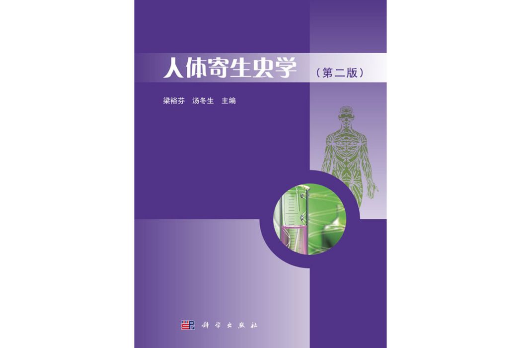 人體寄生蟲學（第二版）(2016年科學出版社出版的圖書)